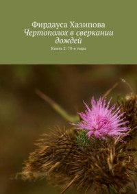 Чертополох в сверкании дождей. Книга 2: 70-е годы