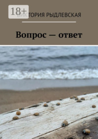 Вопрос – ответ