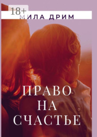Право на счастье