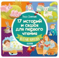 17 историй и сказок для первого чтения. Весёлые поросята