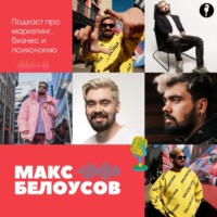 Макс Белоусов Подкаст
