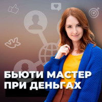 Бьюти мастер при деньгах