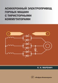 Асинхронный электропривод горных машин с тиристорными коммутаторами