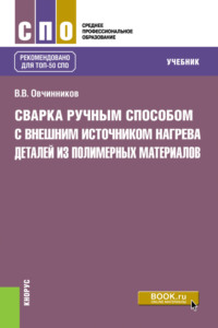 Сварка ручным способом с внешним источником нагрева деталей из полимерных материалов. (СПО). Учебник.