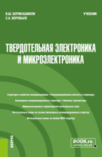 Твердотельная электроника и микроэлектроника. (Бакалавриат, Магистратура, Специалитет). Учебник.