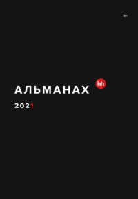 Альманах HeadHunter 2021