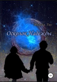 Осколок Надежды