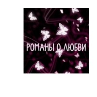 Романы о любви