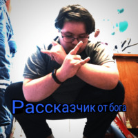 Рассказчик от бога