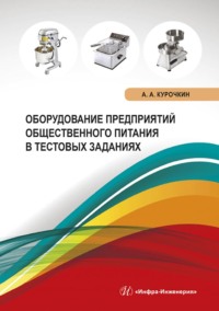 Оборудование предприятий общественного питания в тестовых заданиях