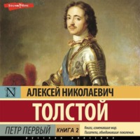Петр Первый (Книга 2)