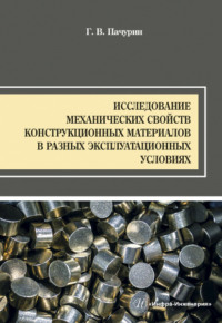 Исследование механических свойств конструкционных материалов в разных эксплуатационных условиях