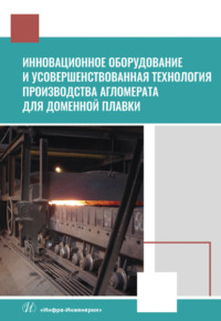 Инновационное оборудование и усовершенствованная технология производства агломерата для доменной плавки