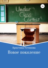 Новое поколение