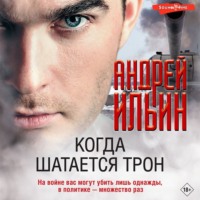 Когда шатается трон