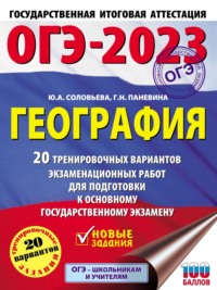 ОГЭ-2023. География. 20 тренировочных вариантов экзаменационных работ для подготовки к основному государственному экзамену