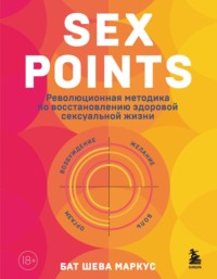 Sex Points. Революционная методика по восстановлению здоровой сексуальной жизни