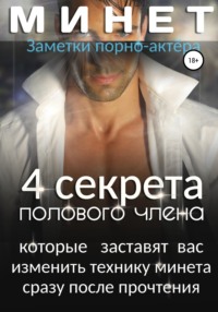 Минет. 4 секрета полового члена, которые заставят вас изменить технику минета сразу после прочтения