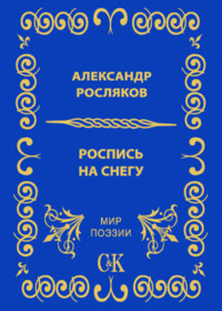 Роспись на снегу