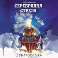 Серебряная Стрела