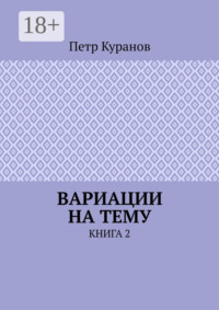 Вариации на тему. Книга 2