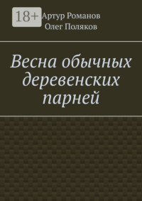 Весна обычных деревенских парней