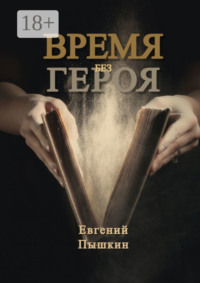 Время без героя