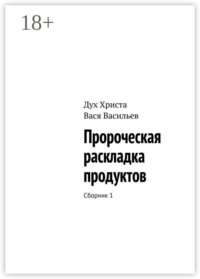 Пророческая раскладка продуктов. Сборник 1