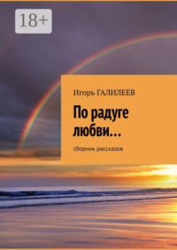 По радуге любви… Сборник рассказов