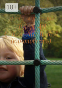 Пятая скамейка (киноповесть)