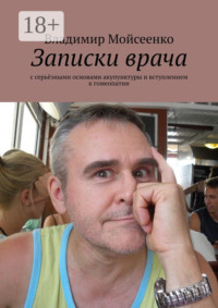 Записки врача. С серьёзными основами акупунктуры и вступлением к гомеопатии