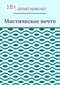 Мистическое нечто