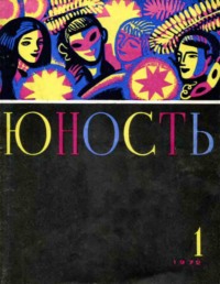 Журнал «Юность» №01/1972
