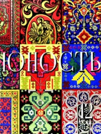 Журнал «Юность» №12/1972