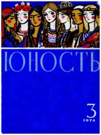 Журнал «Юность» №03/1974