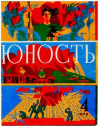 Журнал «Юность» №04/1974