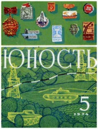 Журнал «Юность» №05/1974