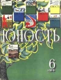 Журнал «Юность» №06/1975