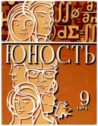 Журнал «Юность» №09/1975