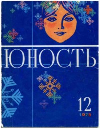 Журнал «Юность» №12/1975