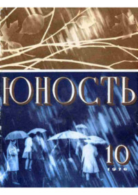 Журнал «Юность» №10/1976