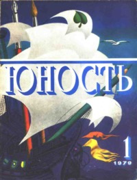 Журнал «Юность» №01/1979