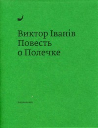 Повесть о Полечке