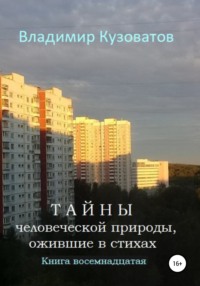 Тайны человеческой природы, ожившие в стихах. Книга восемнадцатая