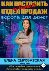 Как построить любимый отдел продаж – ворота для денег