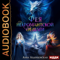 Мария Спиридоновна. Книга 3. Фея некромантской общаги