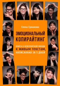 Эмоциональный копирайтинг. Книга о невероятной любви к живым текстам, написанная за 5 дней