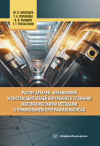 Расчет деталей, механизмов и систем двигателей внутреннего сгорания математическими методами с применением программы Mathcad