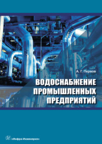 Водоснабжение промышленных предприятий