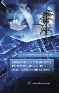 Оперативное управление распределительными электрическими сетями